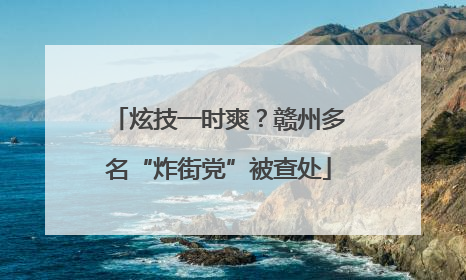 炫技一时爽？赣州多名“炸街党”被查处